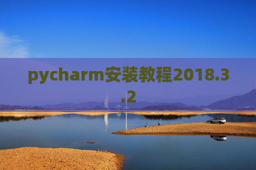 pycharm安装教程2018.3.2
