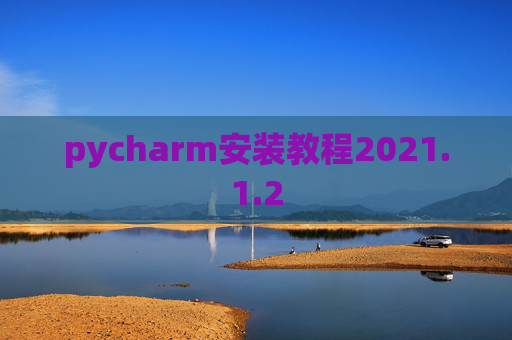 pycharm安装教程2021.1.2