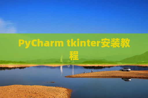 PyCharm tkinter安装教程