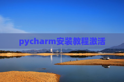 pycharm安装教程激活